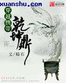 穿越携带乾坤鼎 穿越携带乾坤鼎