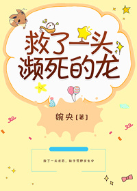 救了一头濒死的龙 救了一头濒死的龙