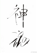 神魂之判官 神魂之判官