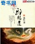 邪龙道 邪龙道