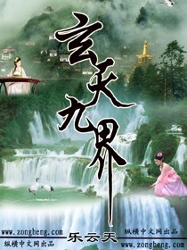 玄天九界 玄天九界