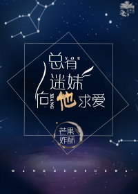 总有迷妹向他求爱 总有迷妹向他求爱