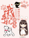 我的手机能见鬼 我的手机能见鬼