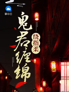 鬼君缠绵绕指柔 鬼君缠绵绕指柔