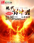 现代封神榜 现代封神榜