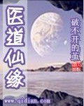医道仙缘 医道仙缘