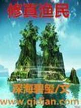 修真渔民 修真渔民