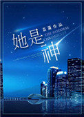 她是神 她是神