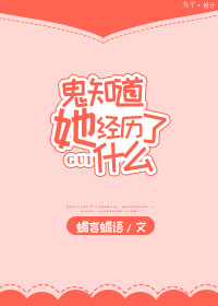 鬼知道她经历了什么 鬼知道她经历了什么