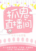 抓鬼直播间 抓鬼直播间