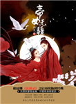 帝女无疆 帝女无疆