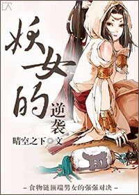 妖女的逆袭 妖女的逆袭