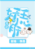 我是妖王小心肝 我是妖王小心肝