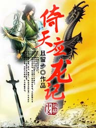 倚天应龙记 倚天应龙记