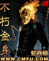 不朽金身 不朽金身