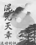 混元天章 混元天章