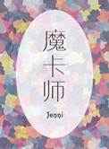 魔卡师 魔卡师