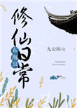 东海虫修仙日常 东海虫修仙日常