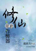 修仙带着作 弊器 修仙带着作 弊器