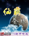仙霸全球 仙霸全球