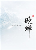 晚蝉 晚蝉