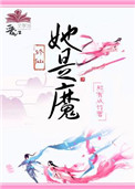她是魔 她是魔