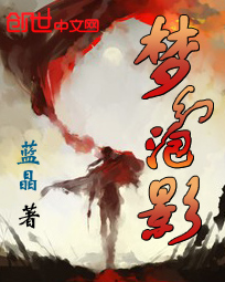 梦幻泡影 梦幻泡影