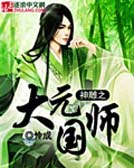 神雕之大元国师 神雕之大元国师