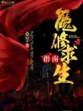 魔修求生指南 魔修求生指南