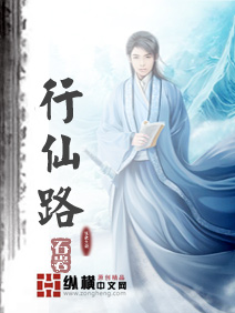 行仙路 行仙路