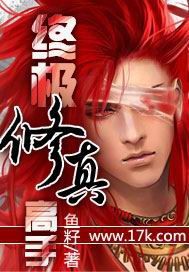 终极修真高手 终极修真高手