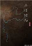 三线轮回 三线轮回
