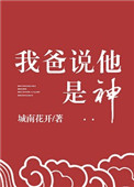 我爸说他是神 我爸说他是神