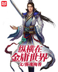 纵横在金庸世界 纵横在金庸世界