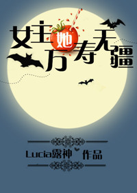女主她万寿无疆 女主她万寿无疆