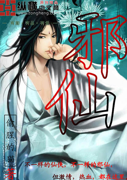 邪仙 邪仙