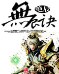 无辰诀 无辰诀