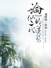 论仙二代的逆袭 论仙二代的逆袭