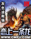 恋上一条龙 恋上一条龙