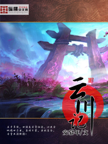 云川记 云川记