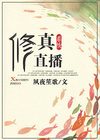 修真直播系统 修真直播系统