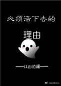 必须活下去的理由 必须活下去的理由