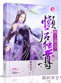 幽王盛宠之懒后独尊 幽王盛宠之懒后独尊