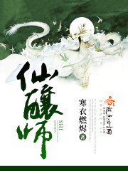 仙酿师 仙酿师