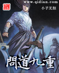 问道九重 问道九重