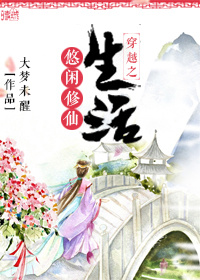 穿越之悠闲修仙生活 穿越之悠闲修仙生活