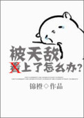 被天敌看上了怎么办? 被天敌看上了怎么办?