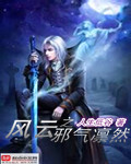 风云之邪气凛然 风云之邪气凛然