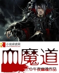 血魔道 血魔道