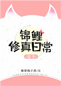 穿书锦鲤修真日常 穿书锦鲤修真日常